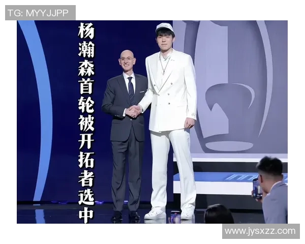 美记杨瀚森选秀夜还被认为最被高估，如今已被视为潜在捡漏